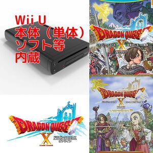 Wii U 本体（単体）/ ソフト：ドラゴンクエストX / DLC：ドラゴンクエストX 眠れる勇者と導きの盟友 オンライン