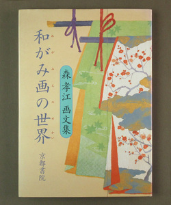 【古本色々】画像で◆森孝江画文集 和がみ画の世界●1995年●発行：京都書院◆Ｅ－２