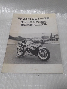 86 FZR400 レース用 チューニング マニュアル ヤマハ 正規品 1986年モデル レーサー チューニング方法と実施手順マニュアル YEC RC-SUGO