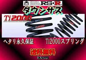 AZSH35 クラウンクロスオーバー RSR Ti2000 DOWN　ダウンサス　1台分 ★ 送料無料 ★　T972TD