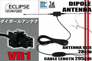 ダイポール TV アンテナ 地デジ ワンセグ フルセグ 12V 24V イクリプス ECLIPSE 用 UCNVG02 対応 VR1 ブースター内蔵 吸盤式