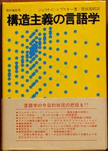 ジュリオ・C・レプスキー 『構造主義の言語学』 再版帯付 400円～