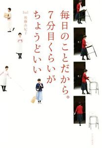 毎日のことだから。7分目くらいがちょうどいい/後藤由紀子(著者)