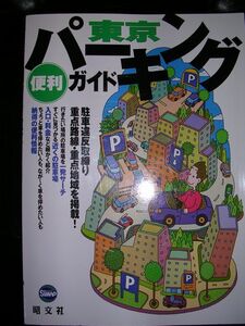 ☆東京パーキング便利ガイド☆2006年版