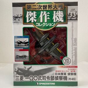 未開封 デアゴスティーニ 第二次世界大戦傑作機コレクション #33 三菱 一〇〇式司令部偵察機 キ46 1/72 ダイキャストモデル