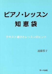 ピアノ・レッスン知恵袋 テキスト選びとレッスンのヒント/遠藤蓉子(著者)