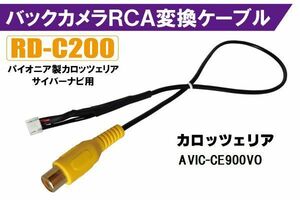 バックカメラ RCA変換ケーブル AVIC-CE900VO RD-C200 互換 パイオニア カロッツェリア pioner carrozzeria カメラ端子 変換コネクター