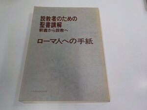 5P0426◆説教者のための聖書講解 釈義から説教へ ローマ人への手紙 日本基督教団出版局 シミ・汚れ有(ク）