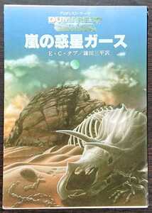 Ｅ・Ｃ・タブ『嵐の惑星ガース　デュマレスト・サーガ』創元推理文庫ＳＦ