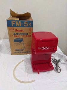 池永鉄工 SWAN スワン氷削機 FM-5s ミニ電動式 バラ氷専用機 かき氷機 氷削機 かき氷 t1013