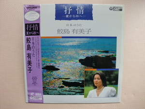 ＊【レーザー】鮫島有美子／日本のうた　抒情 -夏から秋へ-（C59-6316）（日本盤）シュリンク付