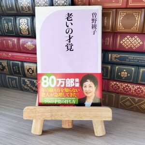 8-1 老いの才覚 (ベスト新書) 曽野綾子 05678