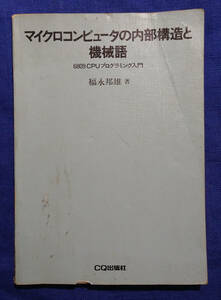 マイクロコンピュータの内部構造と機械語　6809CPUプログラミング入門　福永邦雄