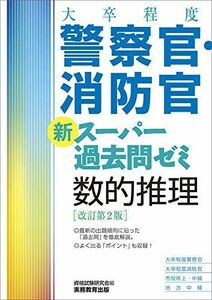 [A11050132][大卒程度]警察官・消防官 新スーパー過去問ゼミ 数的推理 改訂第2版