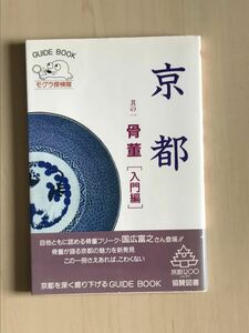 京都 其の1 (骨董 入門編)