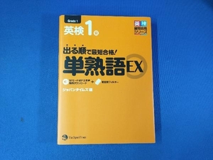 英検1級 出る順で最短合格!単熟語EX ジャパンタイムズ