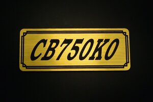 E-234-1 CB750K0 金/黒 オリジナル ステッカー ホンダ 風防 BOX チェーンカバー エンブレム デカール フェンダーレス 外装 等に