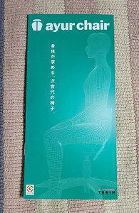 カタログ　冊子　パンフレット　ayur chair　アーユル・チェアー　TRAIN　トレインコーポレーション