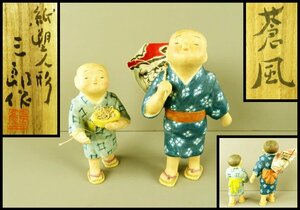 【宏】1632) 鶴巻三郎 作 紙塑人形 「蒼風」 凧揚げ 共箱 ポストカード付/(新潟三条和紙童人形昔の日本昭和素朴やわらか温かみ日展)