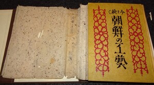 rarebookkyoto　ｓ444　朝鮮の工芸　柳宗悦　自筆サイン　葉書二枚付き　年　李朝　大韓帝国　両班　儒教　漢城　李王　青磁