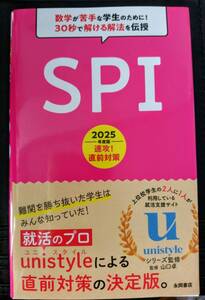 【2025年度版】速攻！直前対策SPI