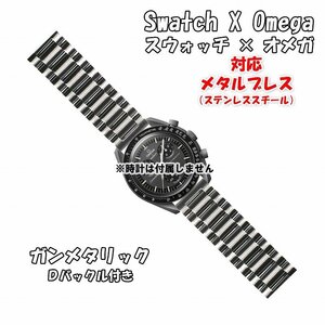 Swatch×OMEGA スウォッチ×オメガ 対応メタルブレス ガンメタリック Ｄバックル付き