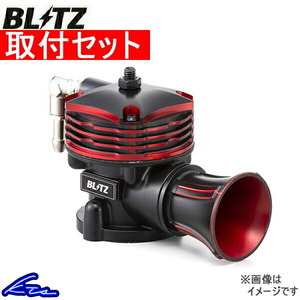 ブリッツ スーパーサウンドブローオフバルブBR リリースタイプ フレアワゴンタフスタイル MM53S 70677 工賃セット BLITZ SUPER SOUND