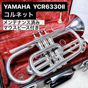 YAMAHA ヤマハ YCR 6330Ⅱ コルネット B♭ マウスピース付き