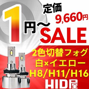 【1円~セール!】定価9660円【全1円出品商品の中で１番高く落札した方にプレゼント】HID屋 LED フォグランプ H8/H11/H16 ホワイト×イエロー