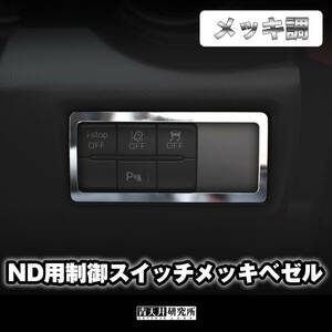 新品 【ND用制御スイッチメッキベゼル】メッキ調 マツダ ロードスター ND5RC NDERC NDロードスター ロードスターRF ABARTH アバルト 124