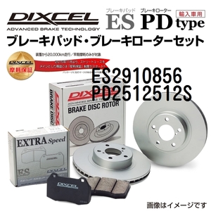 ES2910856 PD2512512S ランチア THEMA フロント DIXCEL ブレーキパッドローターセット ESタイプ 送料無料