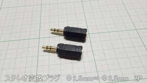 管理番号＝4H056　φ2.5超ミニ-φ3.5ミニ変換プラグ　金メッキ　（ステレオ）2個セット