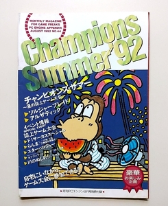 ＰＣエンジン ・ チャンピオンズ・サマー ～夏の誌上ゲーム大会～・ 月間PCエンジン8月号特別付録 1992年8月1日発行・メーカー正規レア品