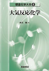 [A12264057]大気反応化学 (朝倉化学大系 8) 秋元 肇