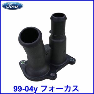 税込 FORD フォード 純正 Genuine OEM サーモスタットハウジング ウォーターネック 99-04y フォーカス L4 1.4L 1.6L 即決 即納 在庫品