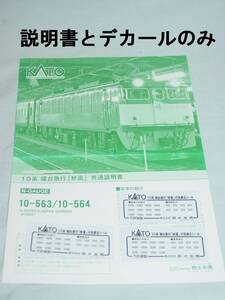 KATO 10系寝台急行「妙高」説明書 デカール のみ