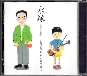 【中古CD】さだまさし/永縁～ながきえにし～ 永六輔を歌う/坂本スミ子