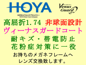 HOYA 単焦点1.74 非球面設計 UVカット＆耐擦傷・耐電防止 ヴィーナスガードコート メガネレンズ交換