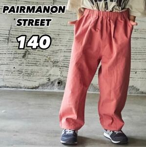 新品未使用 子供服 PAIRMANON STREET ペアマノン ストリート ワイドシルエットバルーンサーカスパンツ ピンク140
