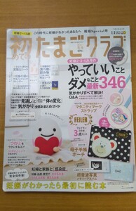 特2 52532 / 初めてのたまごクラブ 2021年冬号 2021年1月1日発行 15週まで妊娠生活の見通しとやっていいこと・ダメなことQ&A346 ※付録付き