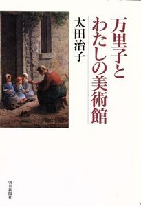 万里子とわたしの美術館/太田治子【著】