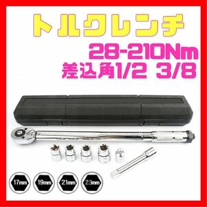 7点 銀 28-210トルクレンチ バイク 1/2 3/8 レンチ プリセット型 工具 整備 専用 ケース付き ロードバイク タイヤ交換 車 自転車 自動車