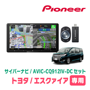 エスクァイア(80系・H26/10～R3/12)専用　AVIC-CQ912IV-DC + 取付配線キット　9インチ/サイバーナビセット　パイオニア正規品販売店