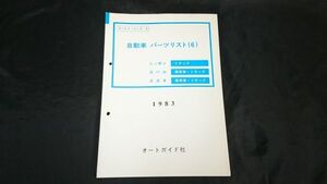 『自動車パーツリスト(6)ニッサン(トラック)スバル・スズキ(乗用車・トラック)1983』ダットサン/クリッパー/サンバー/アルト/ジムニー 他