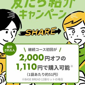 お友達紹介クーポン☆BASEフード　パン　クッキー 初回購入 ベースフード　完全栄養食　お試しクーポン　ダイエット　ベースブレッド　最安