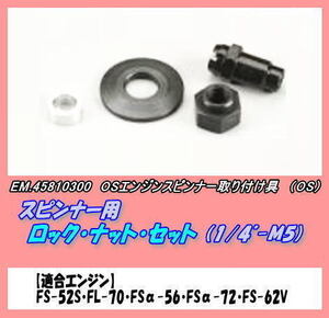 RPP-45810300 スピンナー用 ロックナット　Ｍ５（ＯＳ）