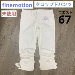 【未使用】クロップド パンツ finemotion 67 七分丈シワデザイン 白