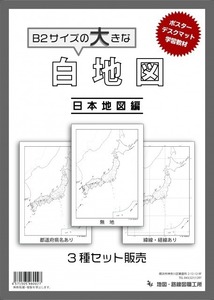 【3枚入り】白地図 日本地図 3点セット B2サイズ [nchizu-b2]