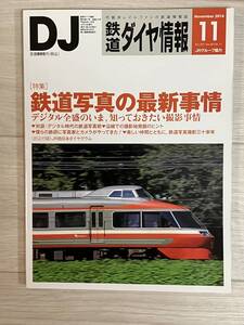 DJ 鉄道ダイヤ情報 2016年11月号　391号　