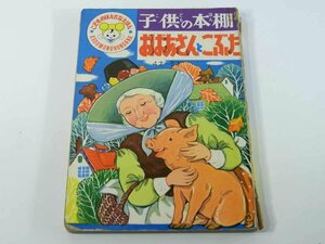 おばあさんとこぶた 子供の本棚14 光洋出版 発行年不明 厚紙絵本 子供本 児童書 画・新井五郎